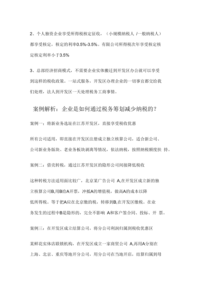 运用江苏税收洼地进行税收筹划的方法-税收奖励70%.docx_第3页