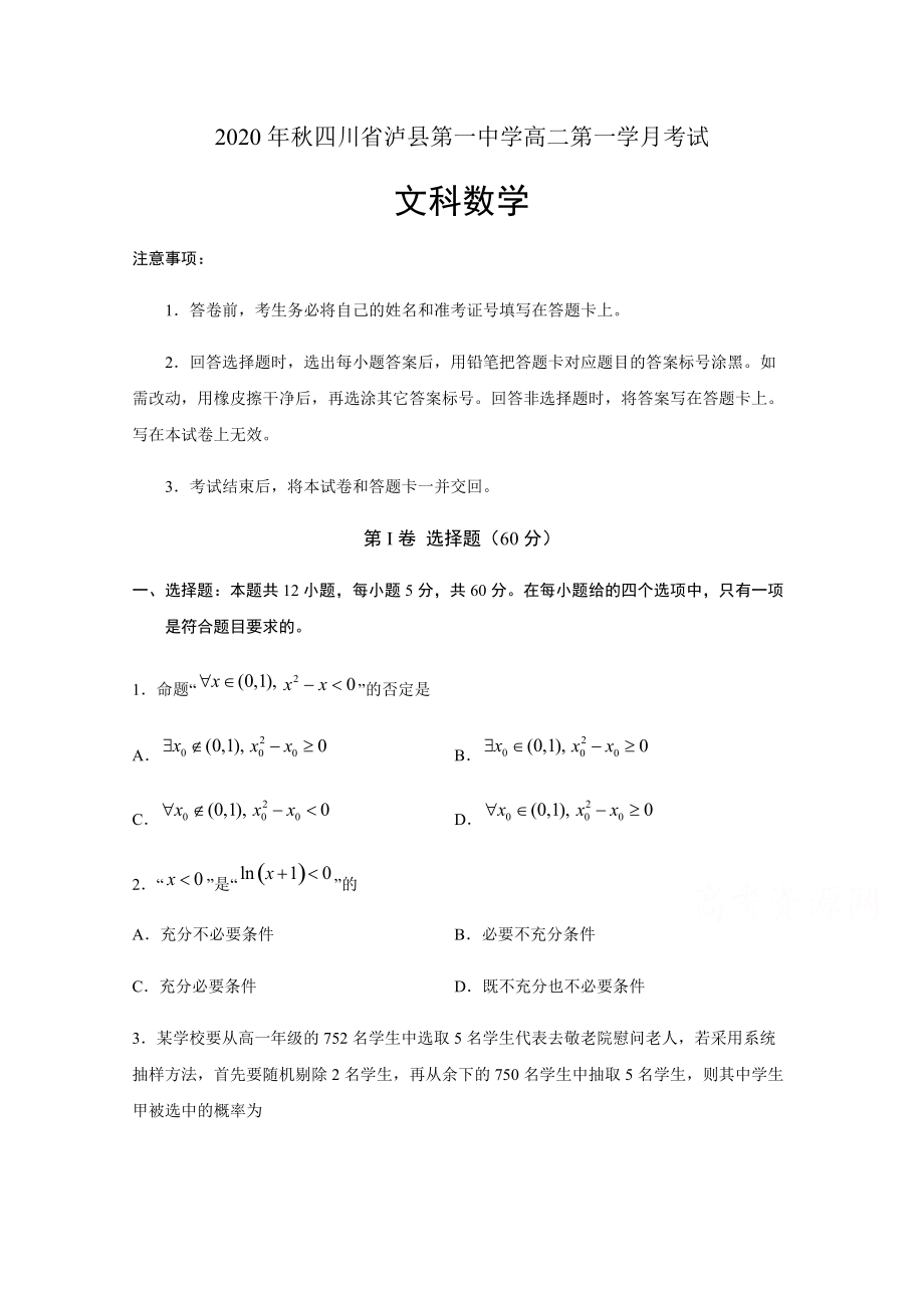 四川省泸县第一中学2020-2021学年高二上学期第一次月考数学（文）试题 Word版含答案.docx_第1页