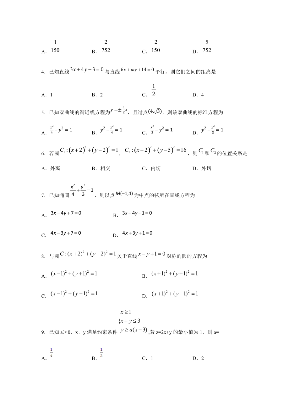 四川省泸县第一中学2020-2021学年高二上学期第一次月考数学（文）试题 Word版含答案.docx_第2页