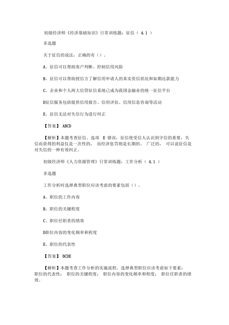 2020年初级经济师考试日常训练题(4.1)(最新).docx_第1页