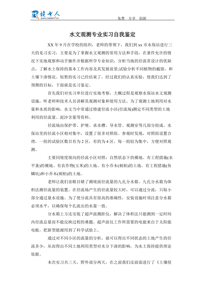 水文观测专业实习自我鉴定.docx_第1页