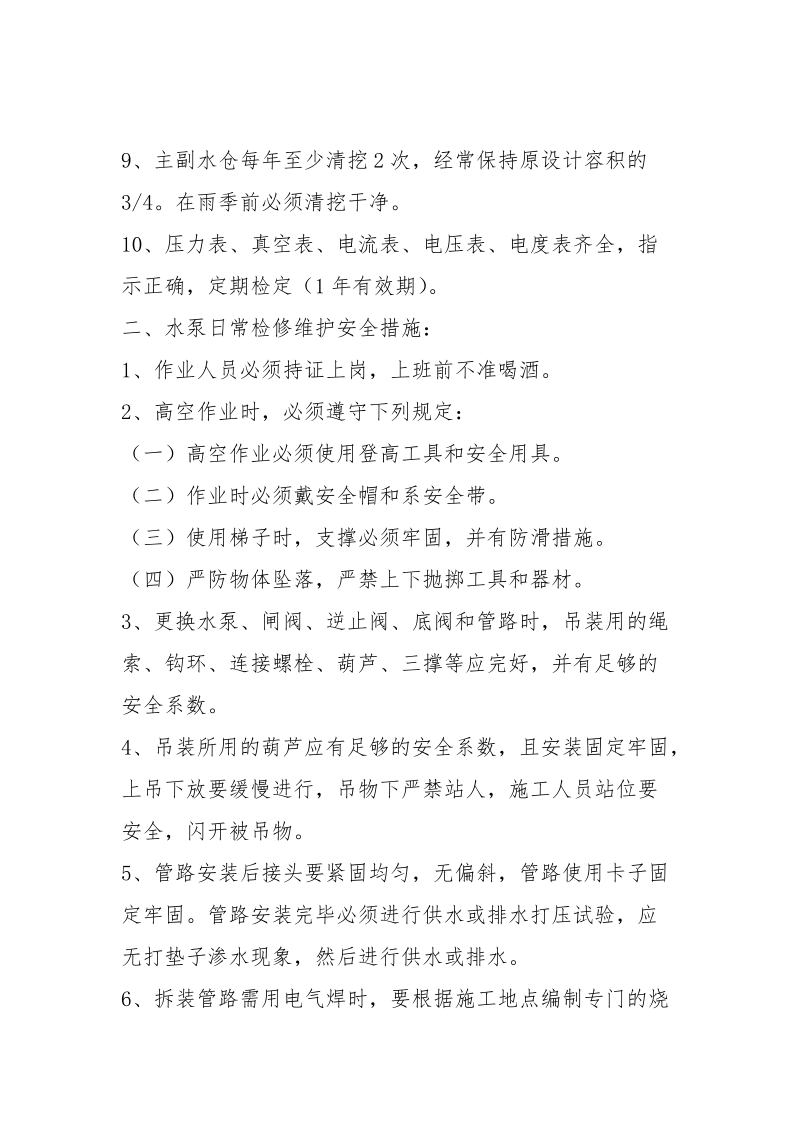 主要排水泵房日常检查维护措施.docx_第2页