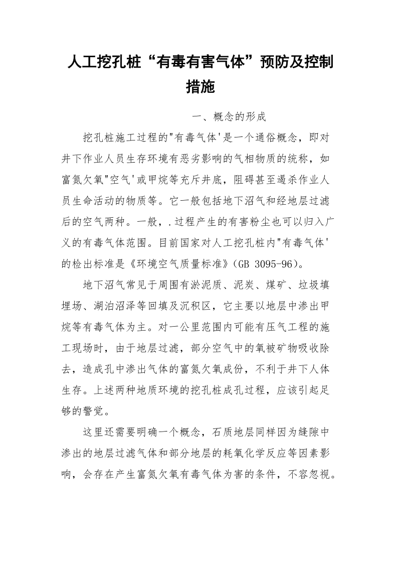 人工挖孔桩“有毒有害气体”预防及控制措施.docx_第1页