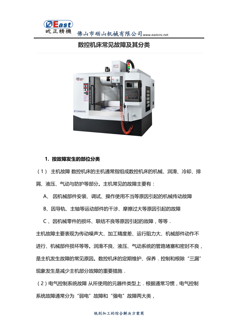 数控机床常见故障及其分类.docx_第1页