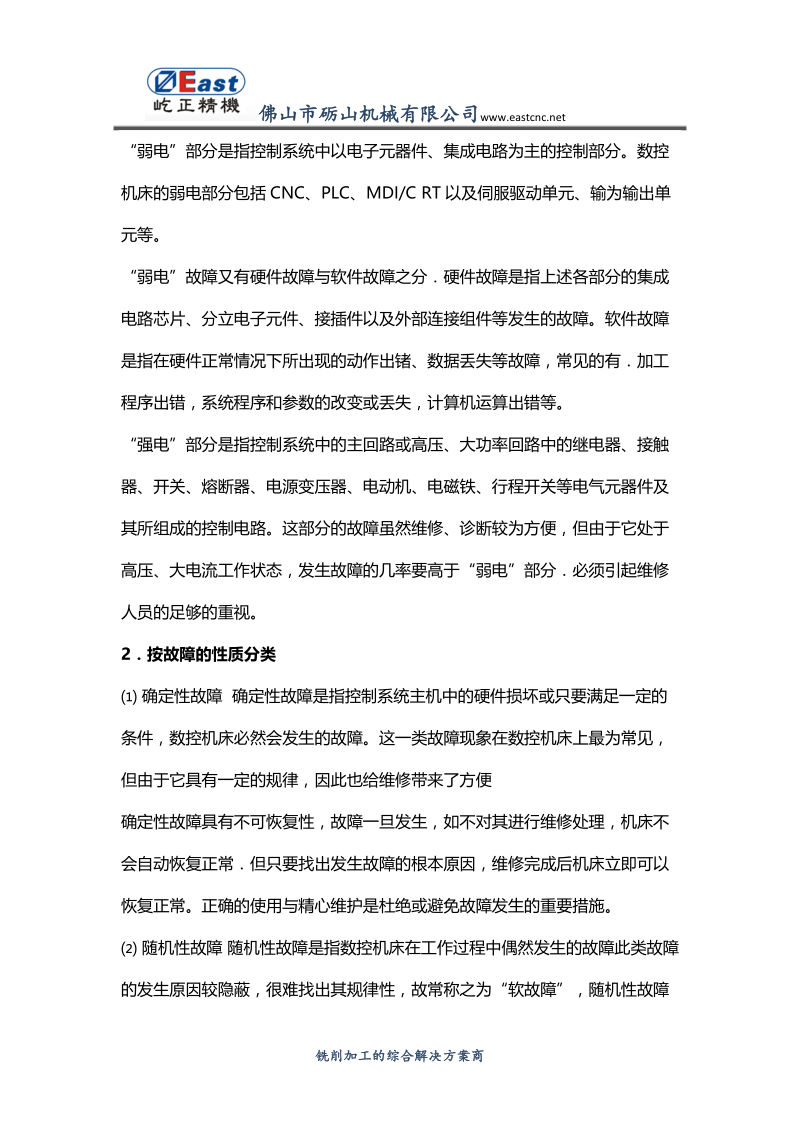 数控机床常见故障及其分类.docx_第2页