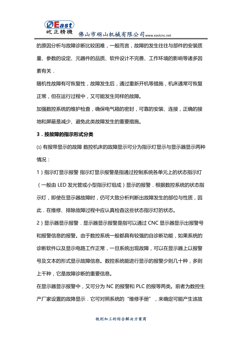 数控机床常见故障及其分类.docx_第3页