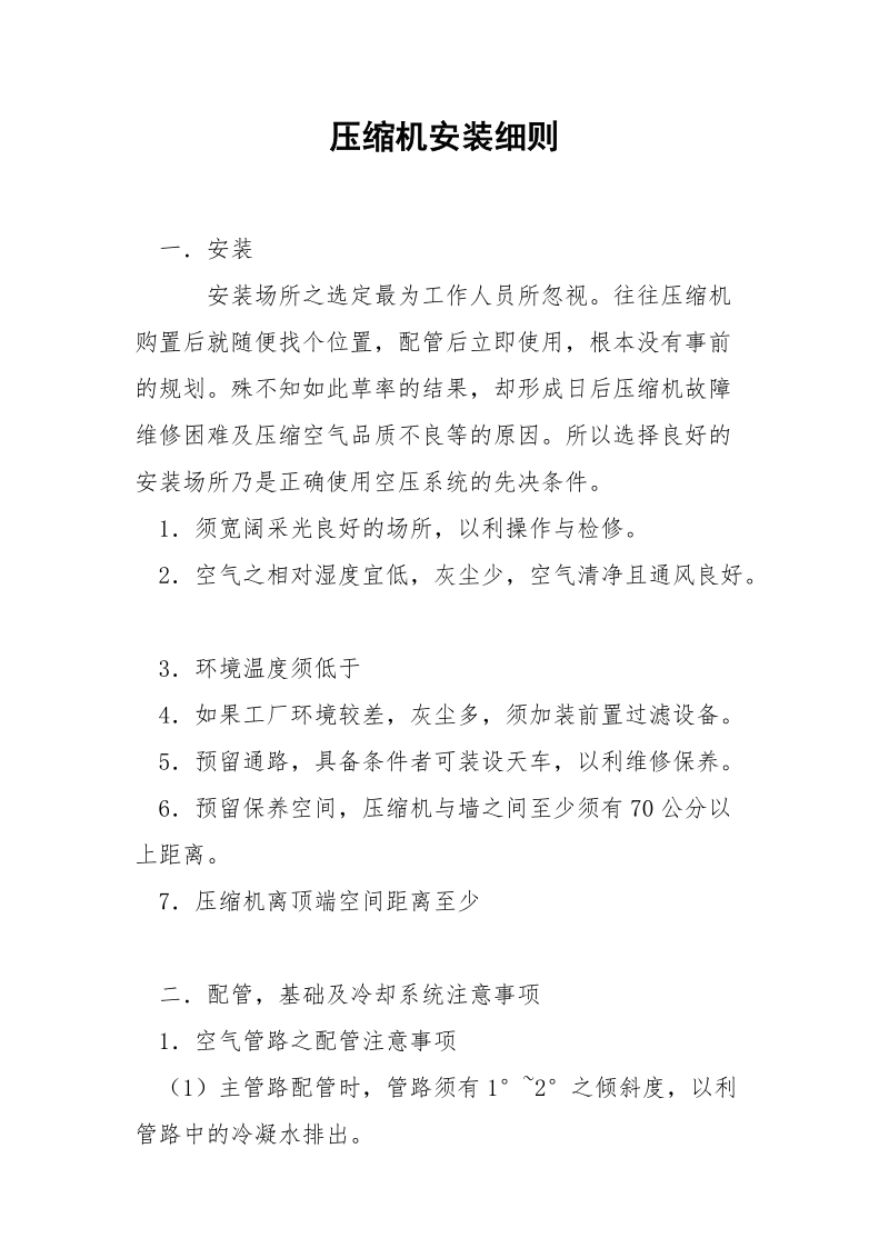 压缩机安装细则.docx_第1页