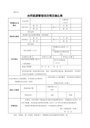 合同能源管理项目情况确认表.doc