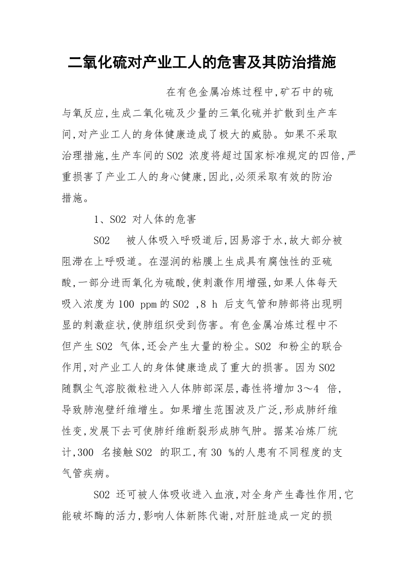 二氧化硫对产业工人的危害及其防治措施.docx_第1页