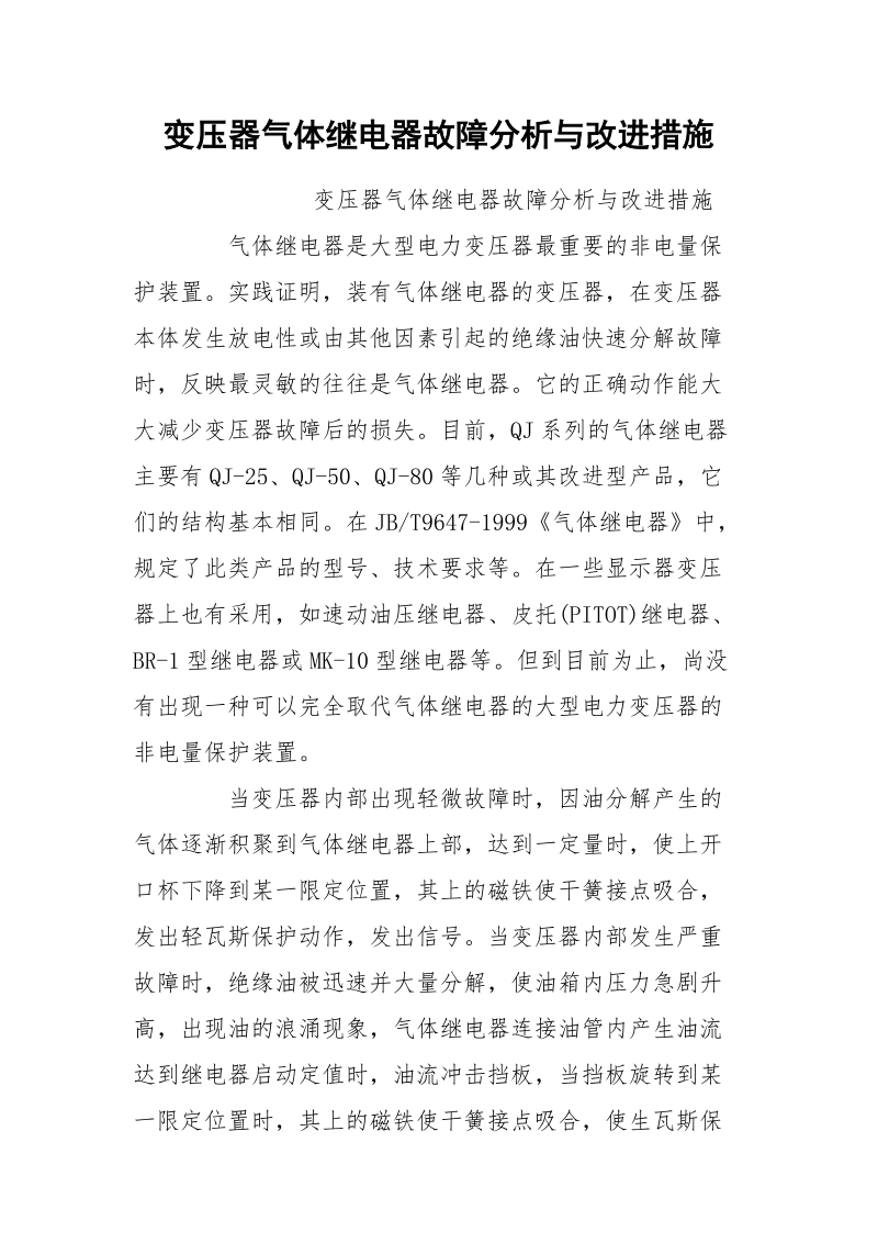 变压器气体继电器故障分析与改进措施.docx_第1页