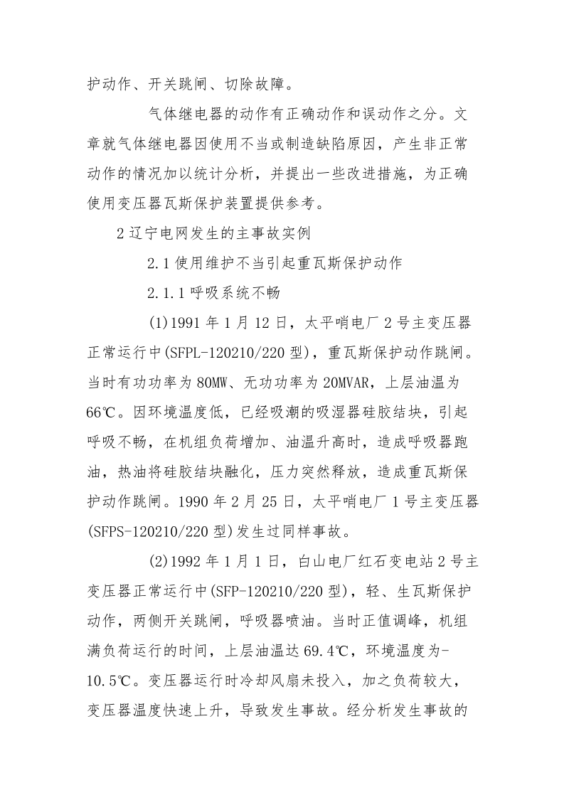 变压器气体继电器故障分析与改进措施.docx_第2页