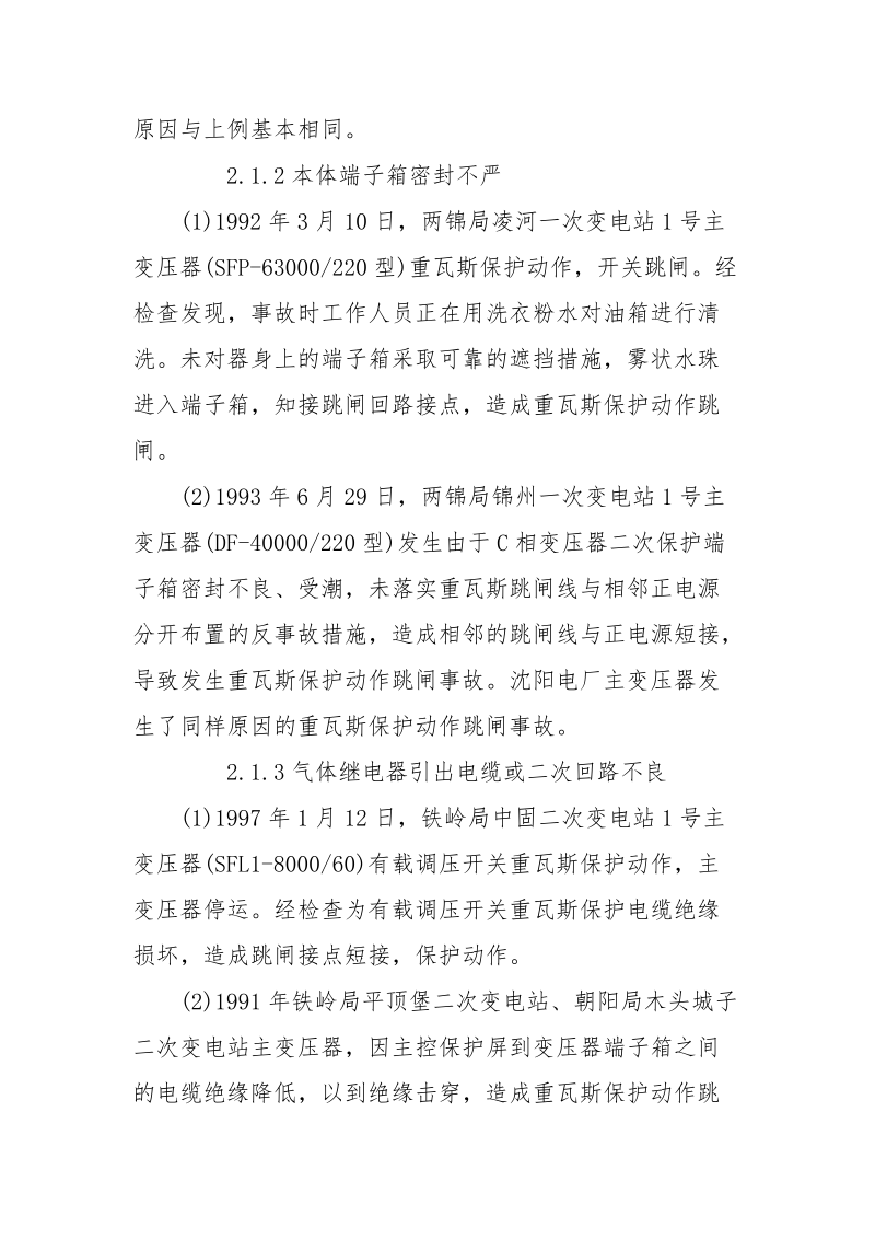 变压器气体继电器故障分析与改进措施.docx_第3页