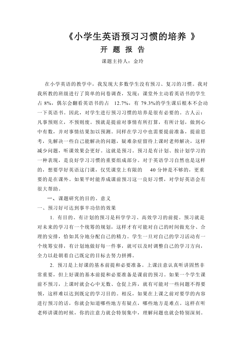 小学生英语预习习惯的培养.doc_第1页