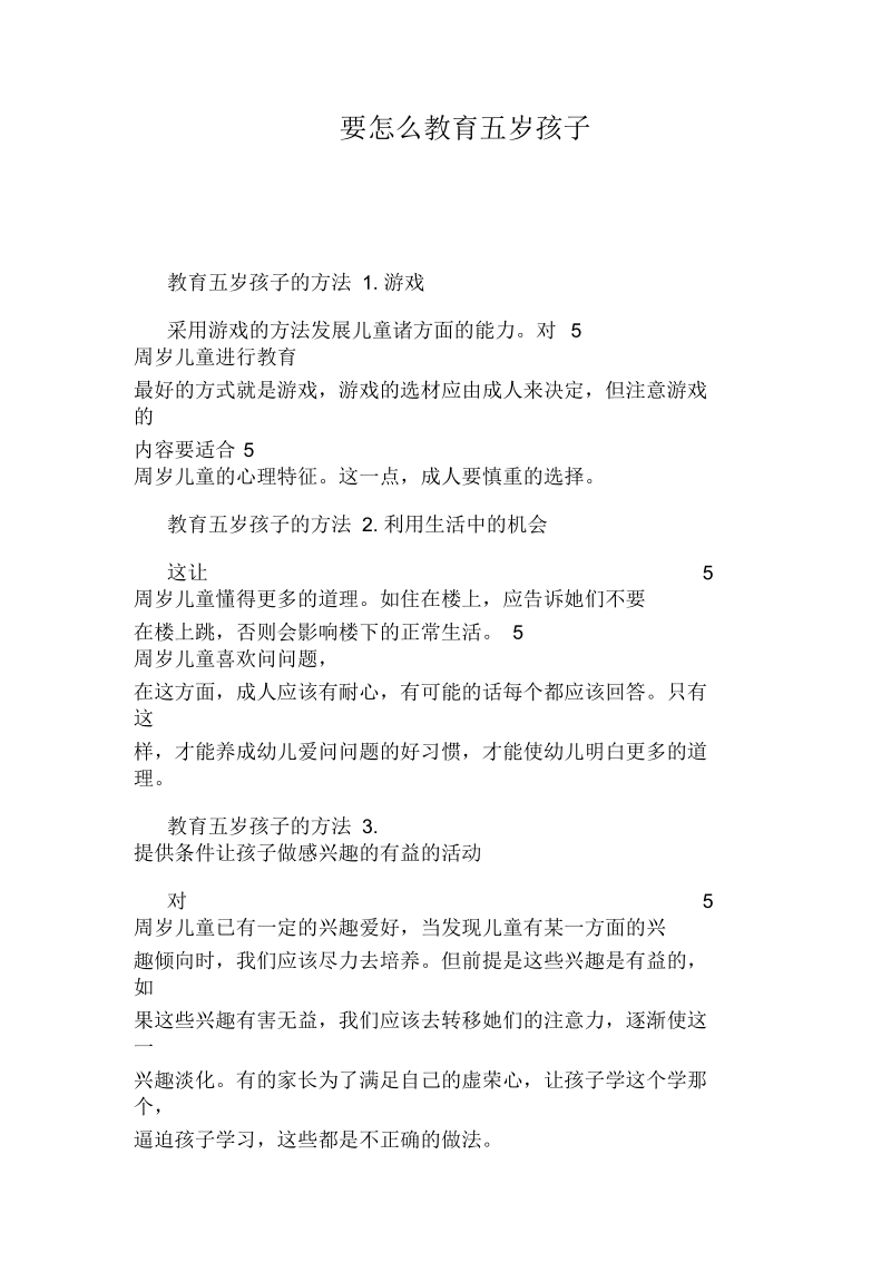 要怎么教育五岁孩子.docx_第1页