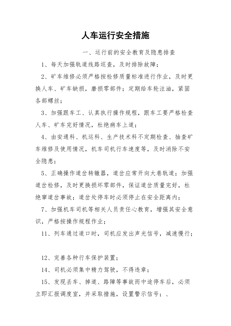 人车运行安全措施.docx_第1页