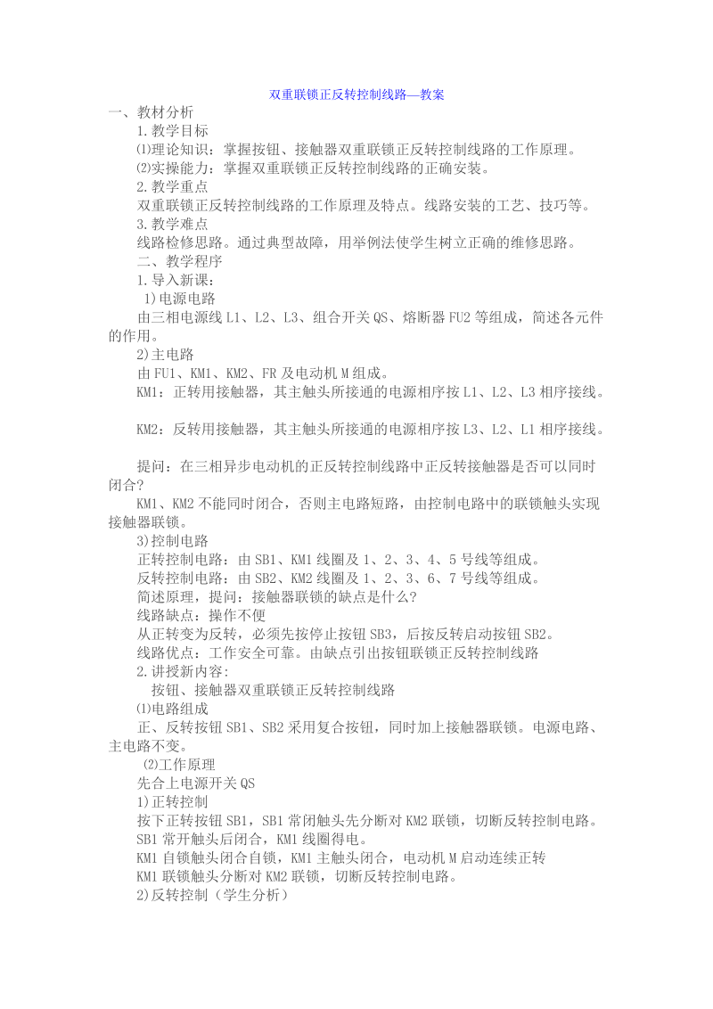 双重联锁正反转控制线路教案.doc_第1页