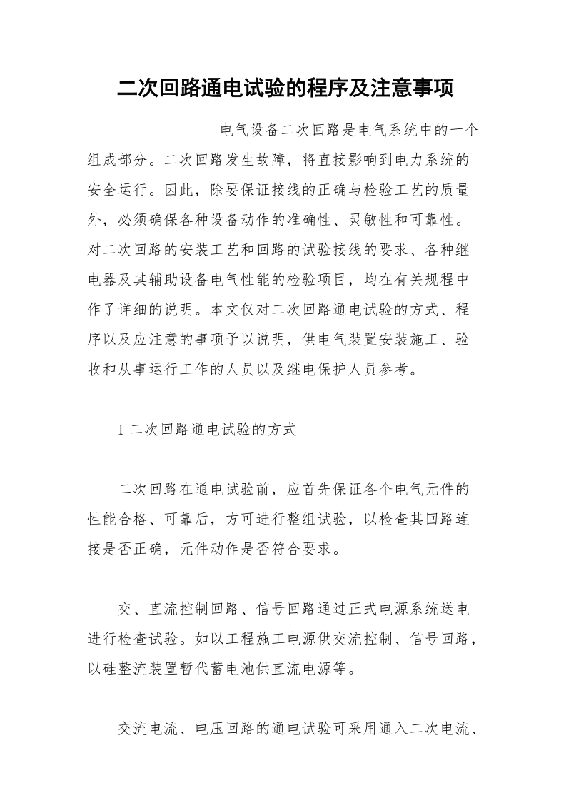 二次回路通电试验的程序及注意事项.docx_第1页