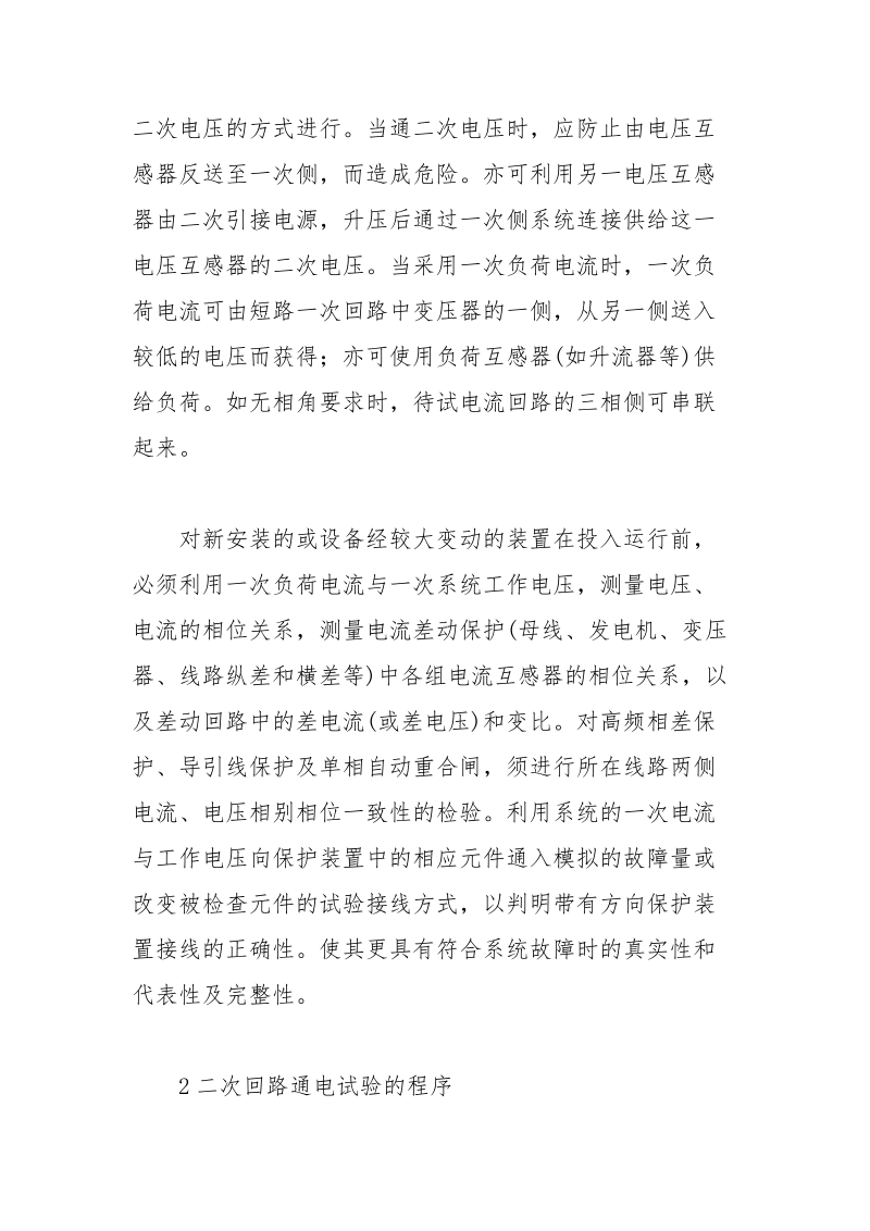 二次回路通电试验的程序及注意事项.docx_第2页