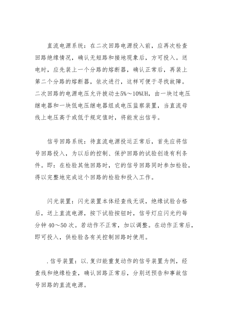 二次回路通电试验的程序及注意事项.docx_第3页