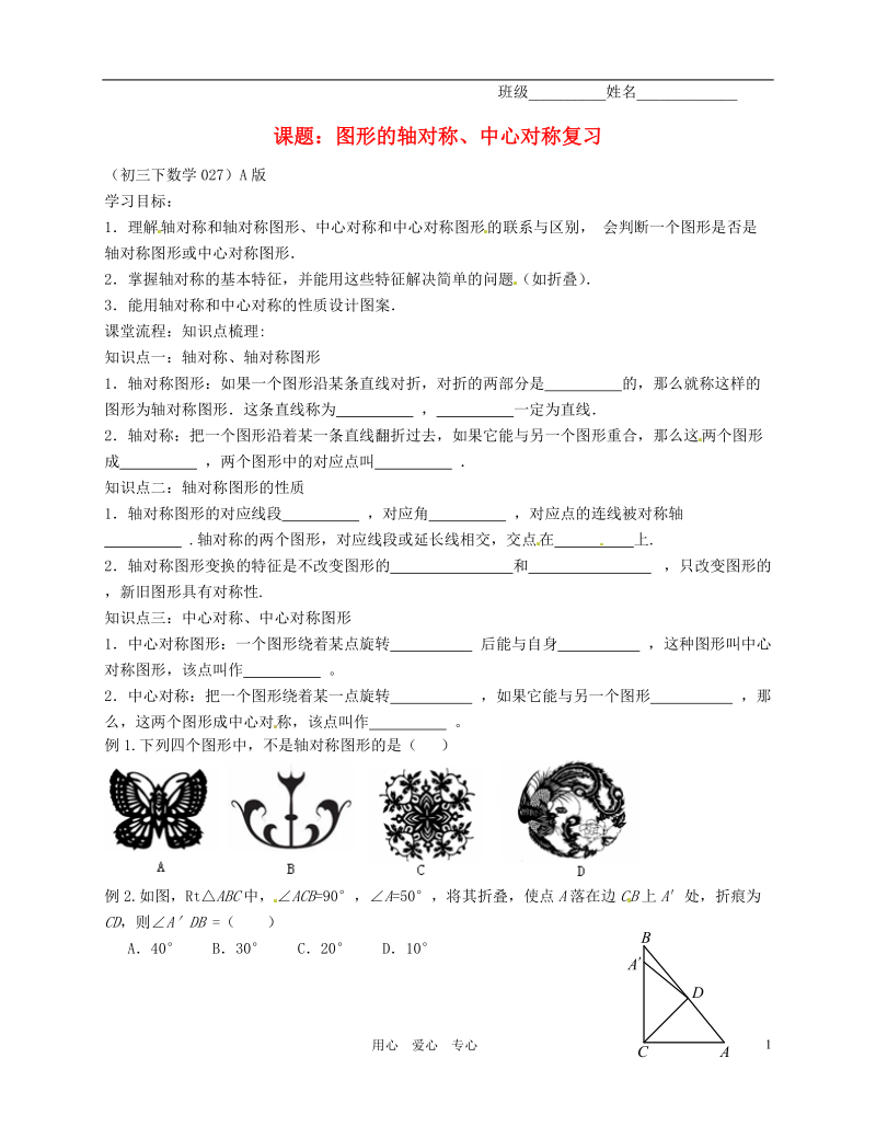 江苏省无锡市蠡园中学九年级数学下册《图形的轴对称、中心对称》学案（A版）（无答案）.doc_第1页