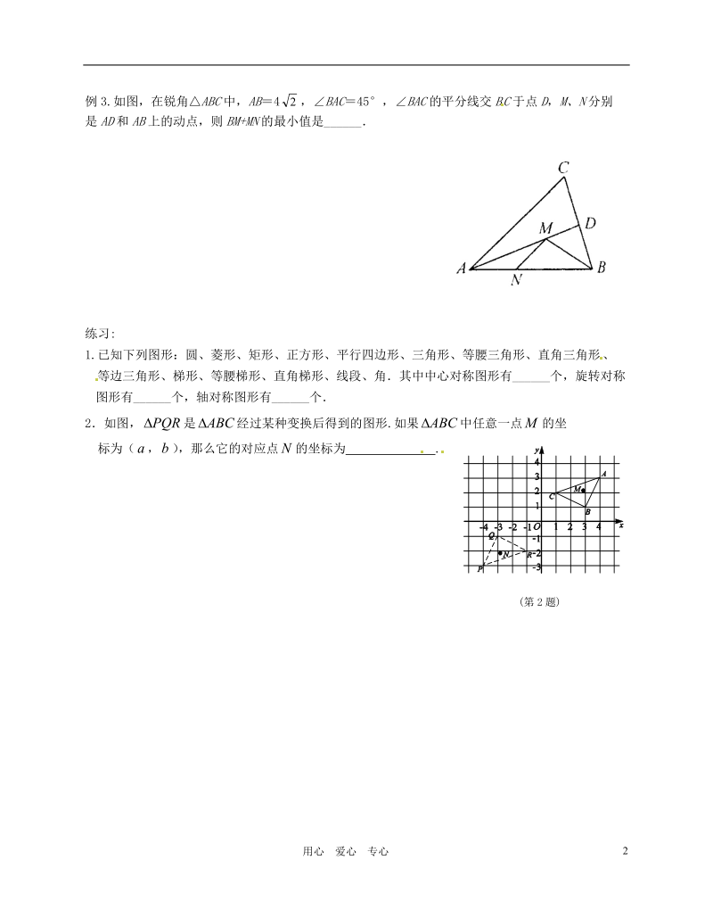 江苏省无锡市蠡园中学九年级数学下册《图形的轴对称、中心对称》学案（A版）（无答案）.doc_第2页