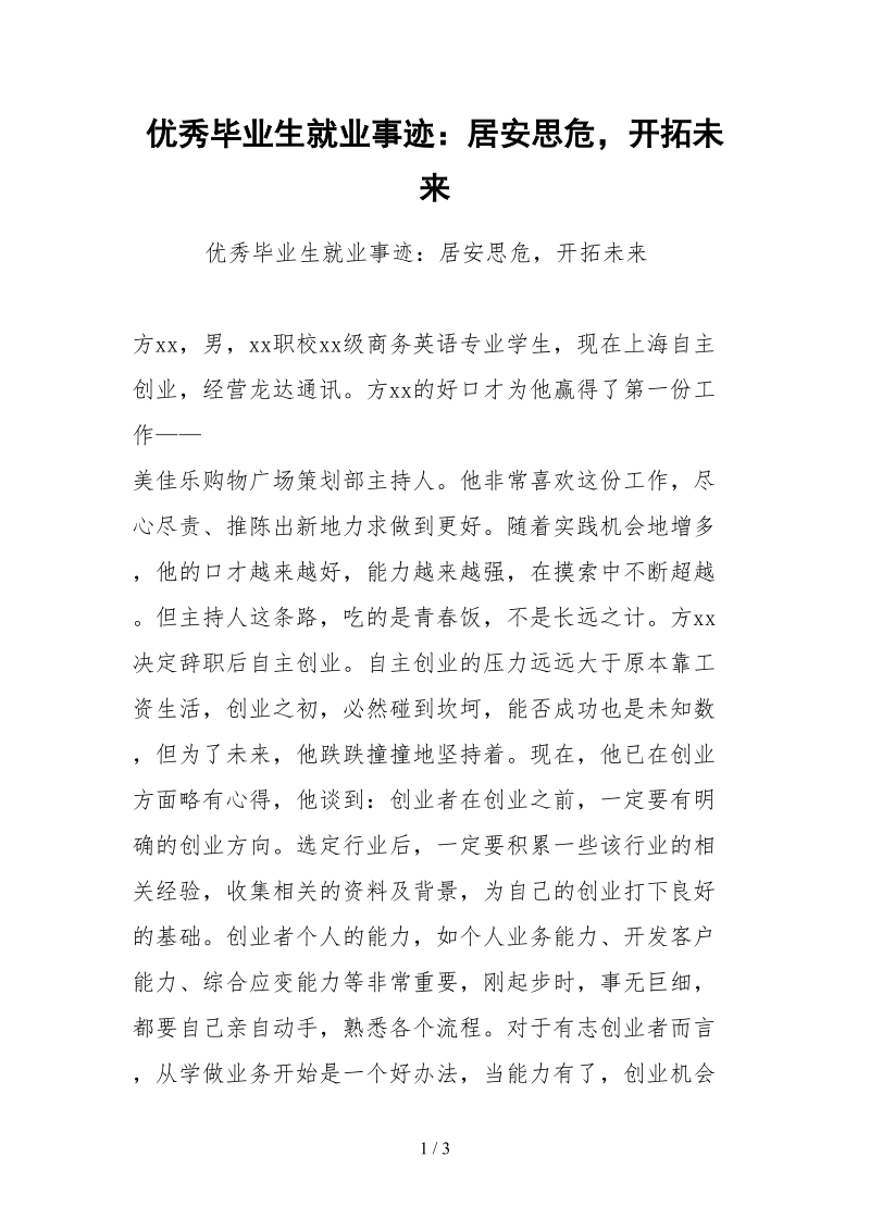 2021优秀毕业生就业事迹：居安思危开拓未来.docx_第1页