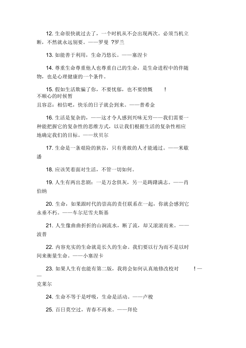 有关珍爱生命的名言警句有哪些.docx_第2页