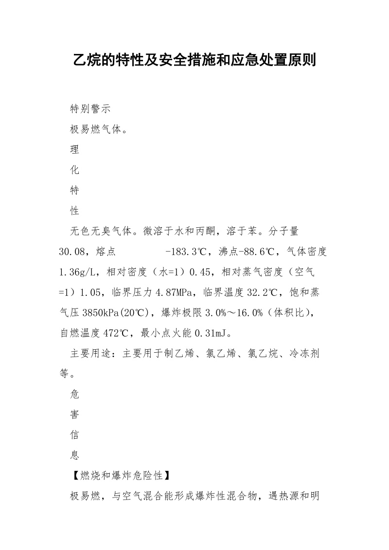 乙烷的特性及安全措施和应急处置原则.docx_第1页