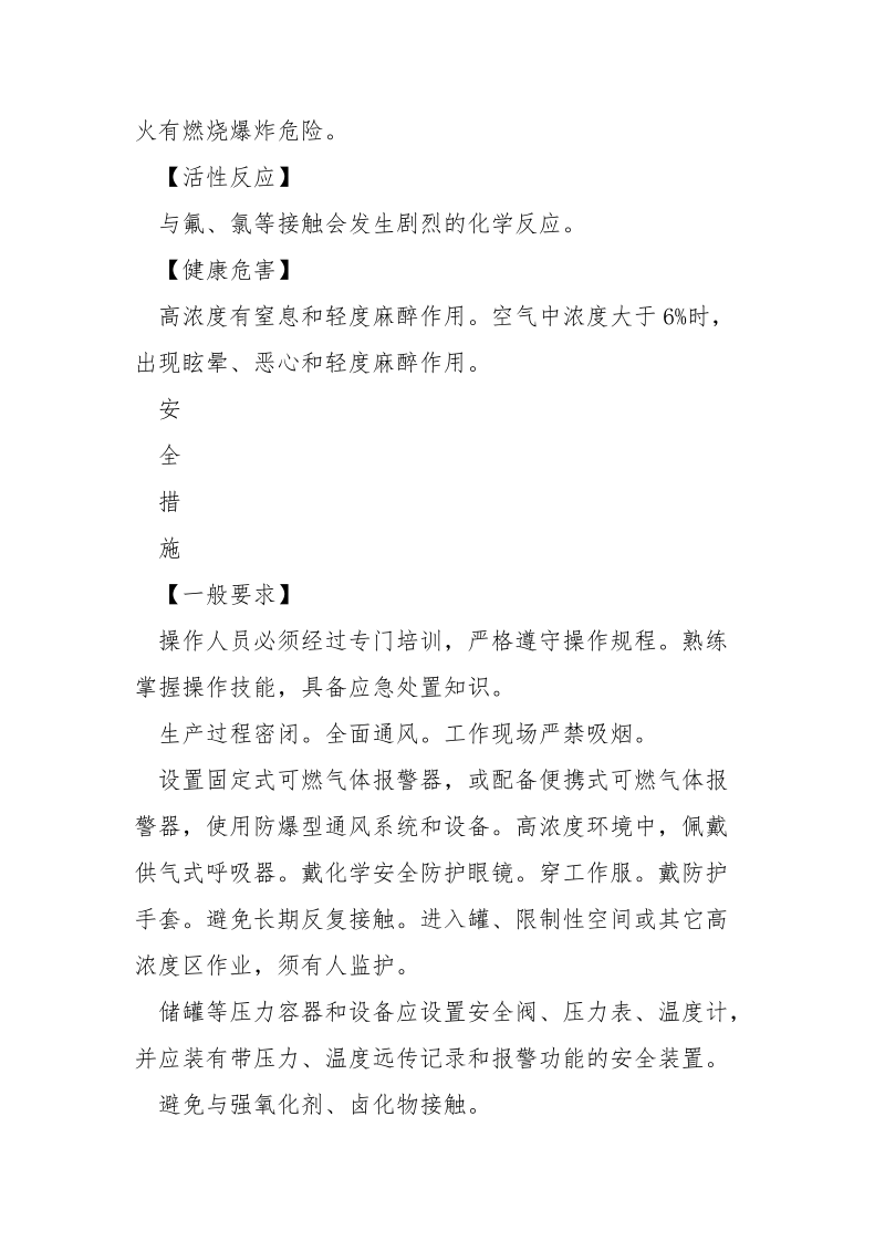 乙烷的特性及安全措施和应急处置原则.docx_第2页