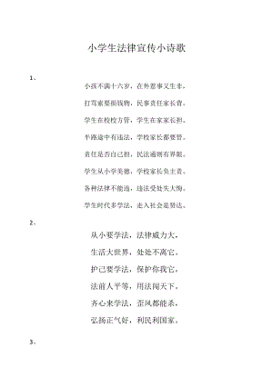 小学生法律宣传小诗歌.docx