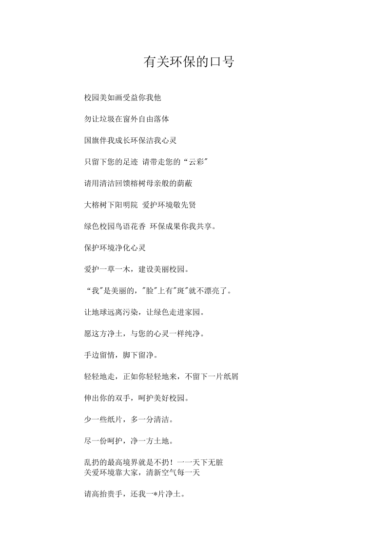 有关环保的口号--荐doc.docx_第1页