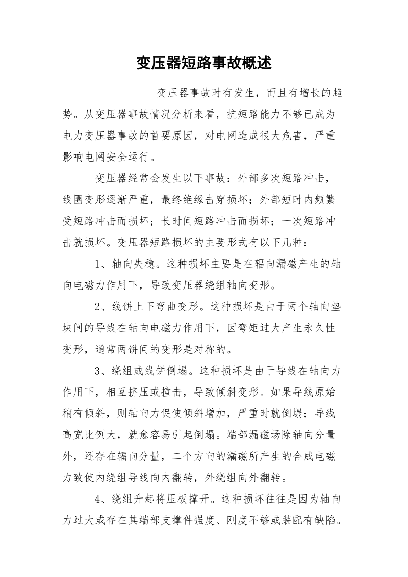 变压器短路事故概述.docx_第1页