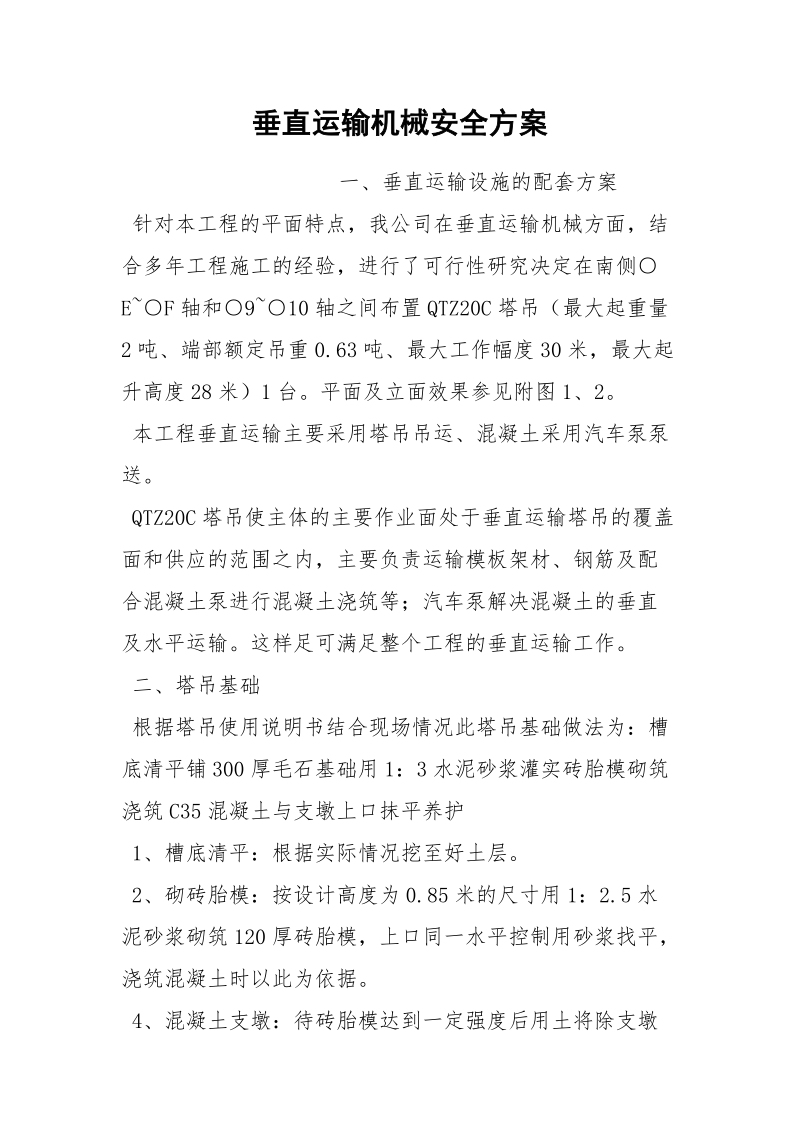 垂直运输机械安全方案.docx_第1页