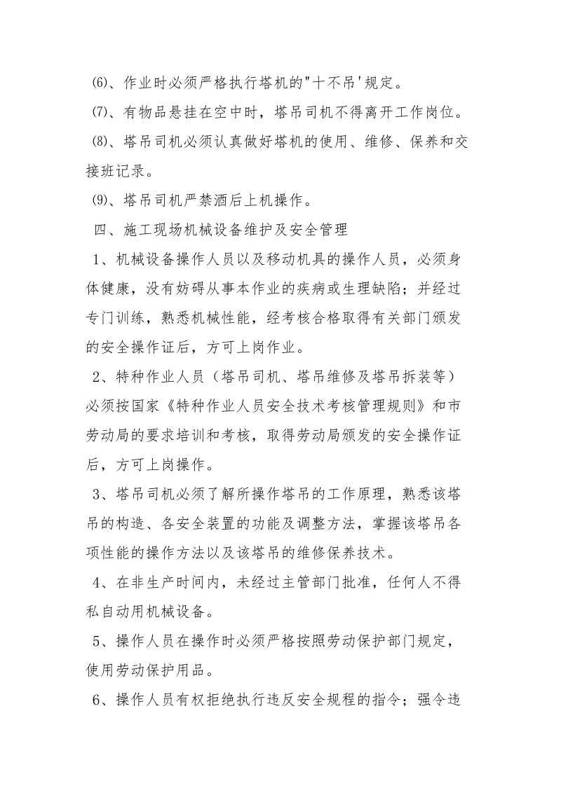 垂直运输机械安全方案.docx_第3页