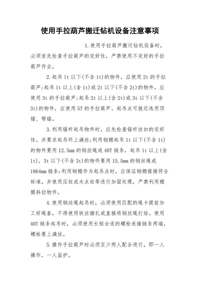 使用手拉葫芦搬迁钻机设备注意事项.docx_第1页