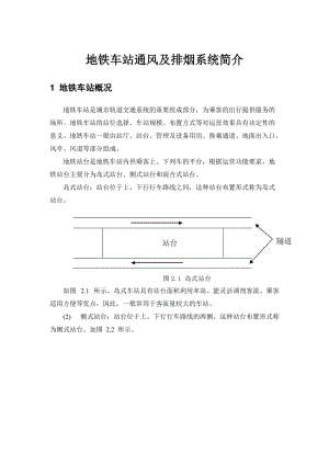 地铁车站通风系统简介.doc