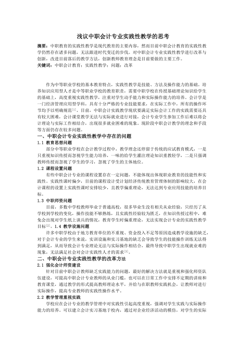 浅议中职会计专业实践性教学的思考.doc_第1页