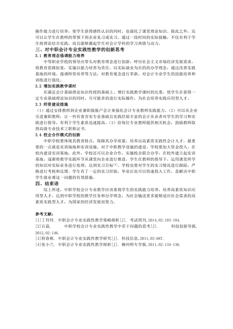 浅议中职会计专业实践性教学的思考.doc_第2页