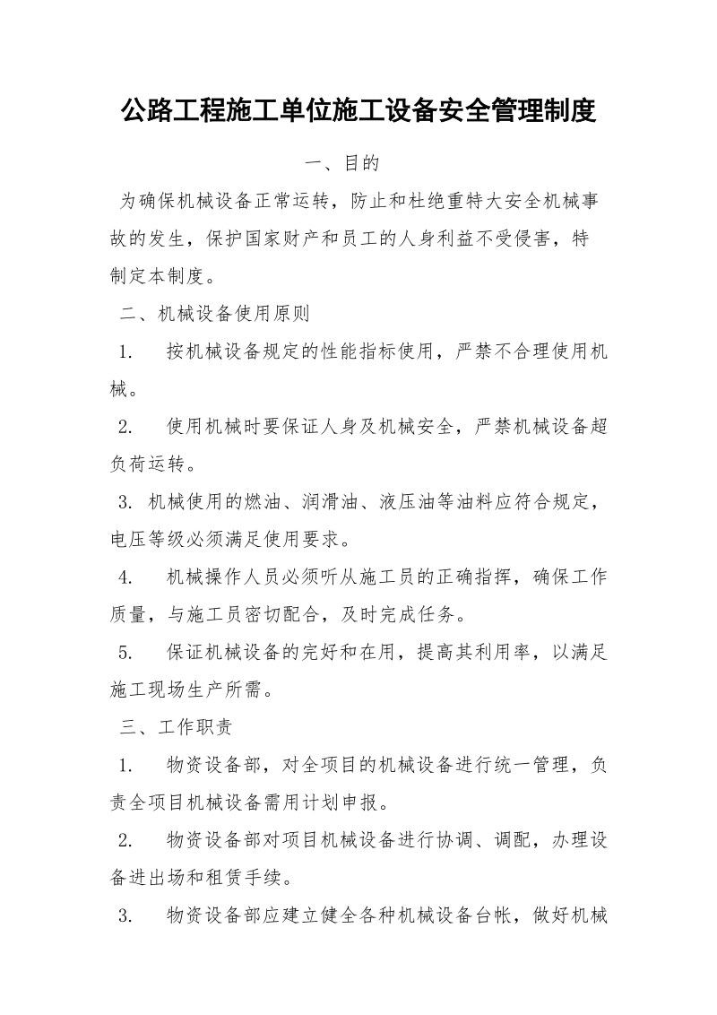 公路工程施工单位施工设备安全管理制度.docx_第1页