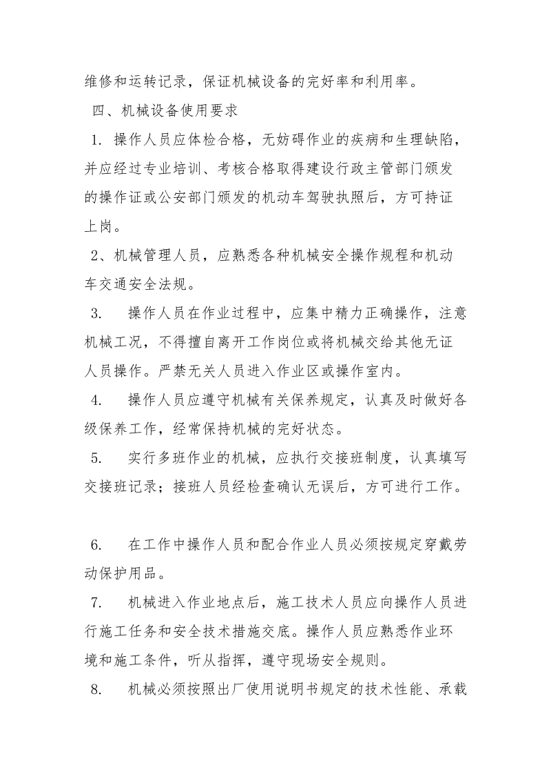 公路工程施工单位施工设备安全管理制度.docx_第2页