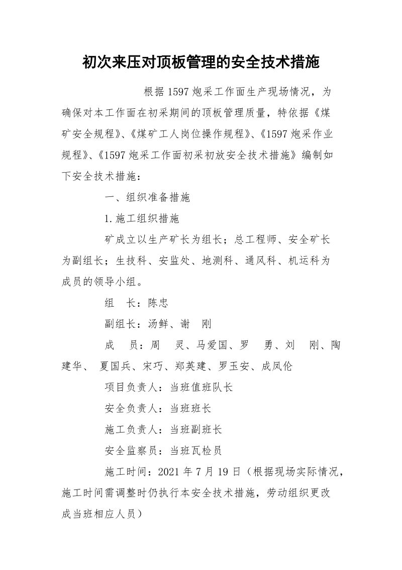 初次来压对顶板管理的安全技术措施.docx_第1页