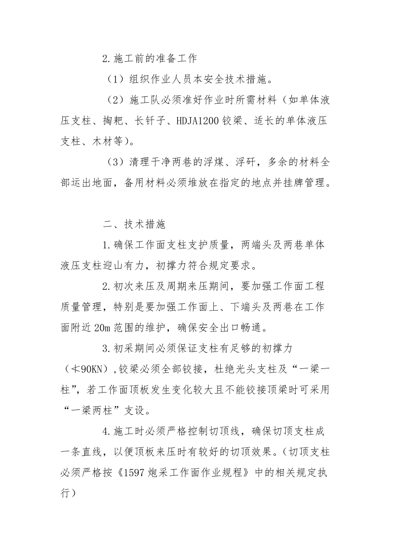 初次来压对顶板管理的安全技术措施.docx_第2页