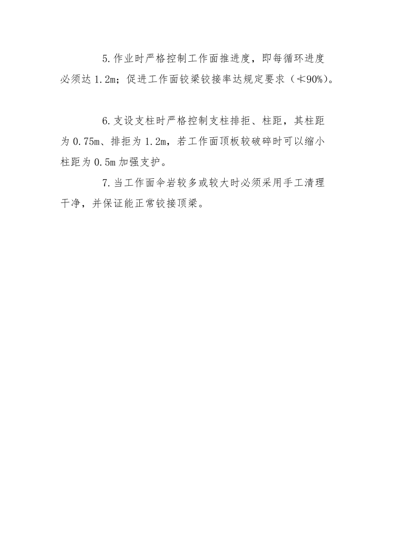 初次来压对顶板管理的安全技术措施.docx_第3页