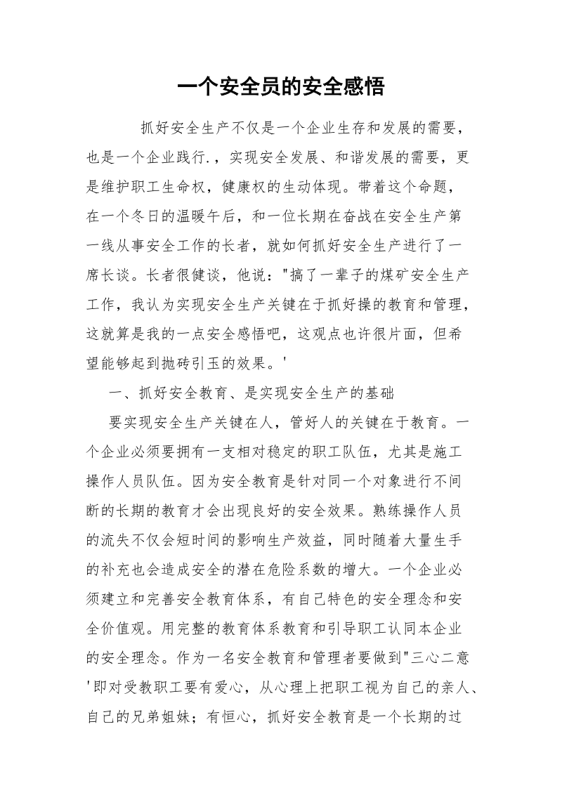 一个安全员的安全感悟.docx_第1页