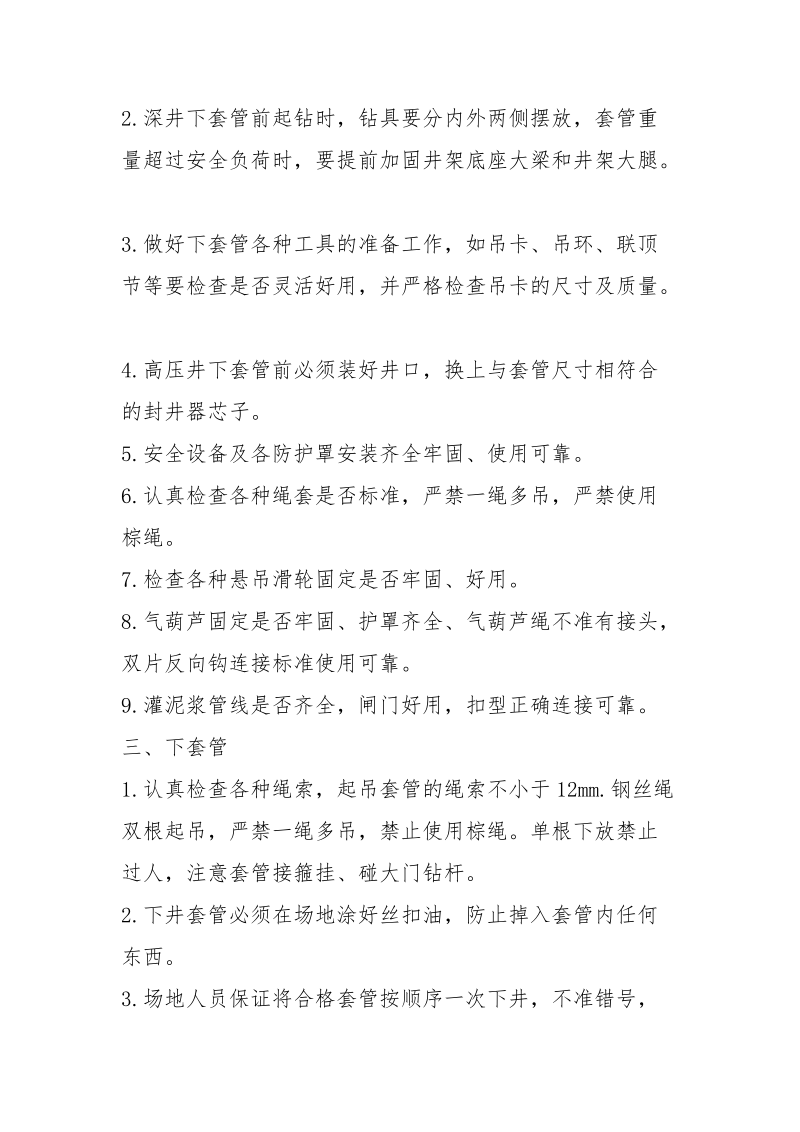 下套管安全操作规程.docx_第2页