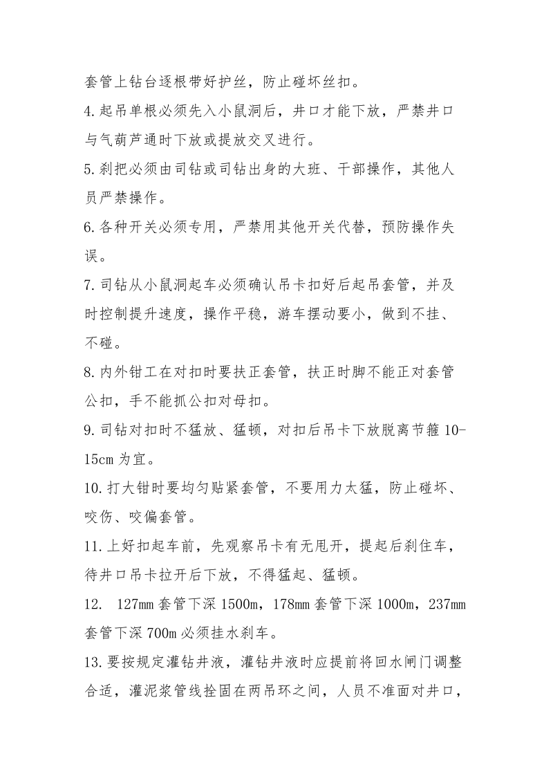 下套管安全操作规程.docx_第3页