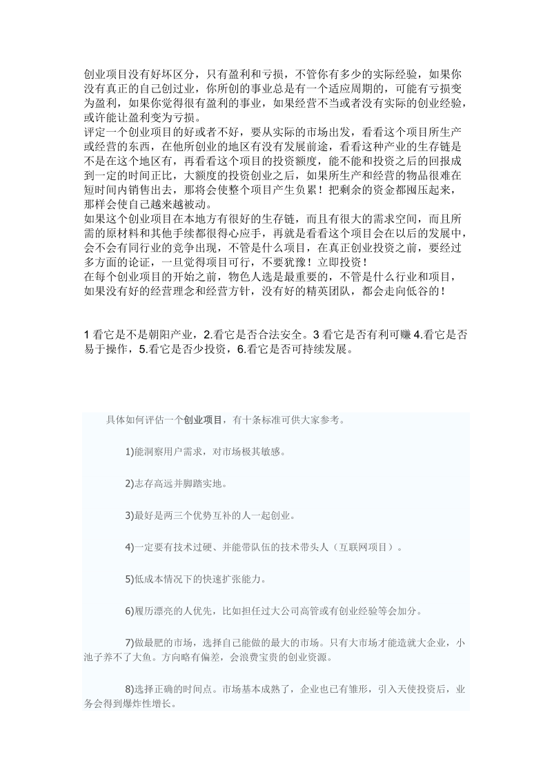 怎样去评估一个项目的好坏.doc_第1页