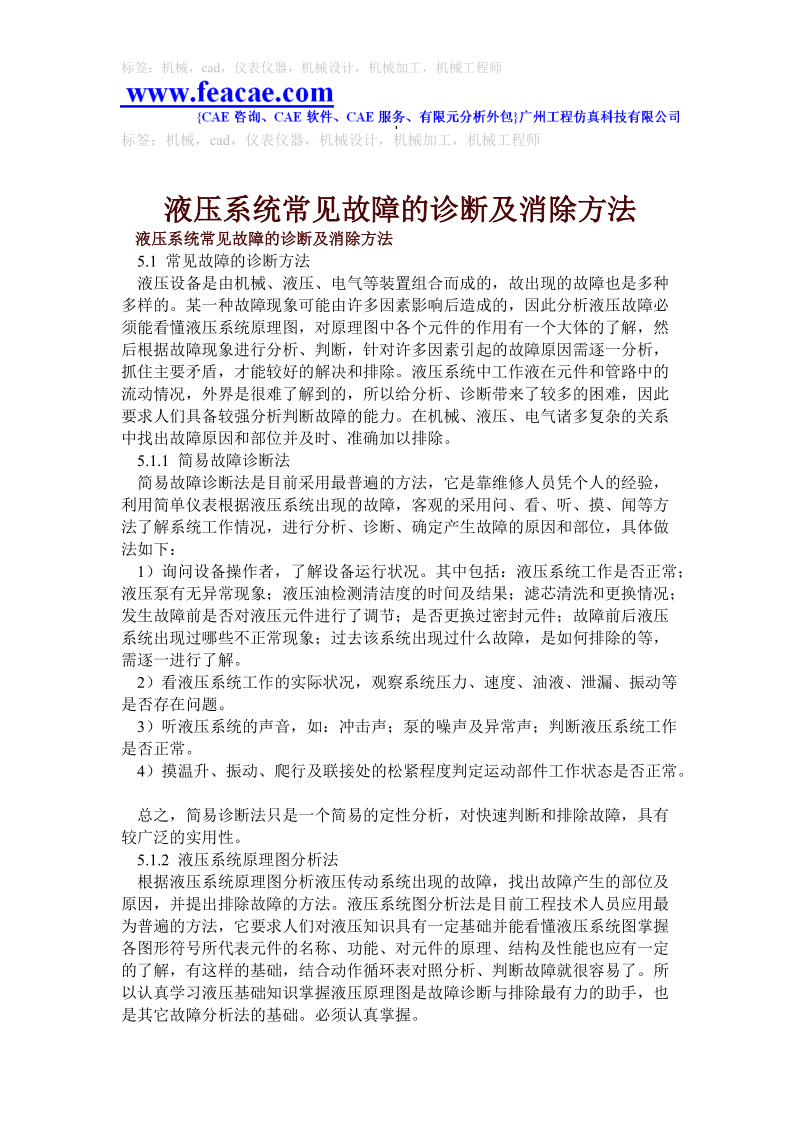 液压系统常见故障诊断.doc_第1页