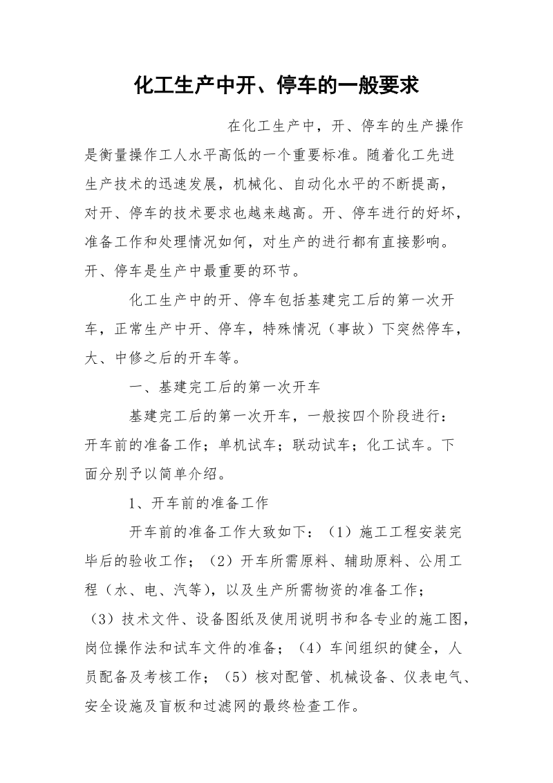 化工生产中开、停车的一般要求.docx_第1页