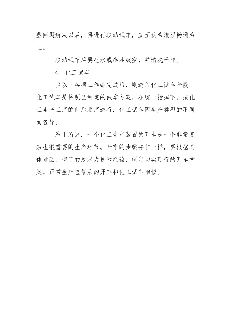 化工生产中开、停车的一般要求.docx_第3页